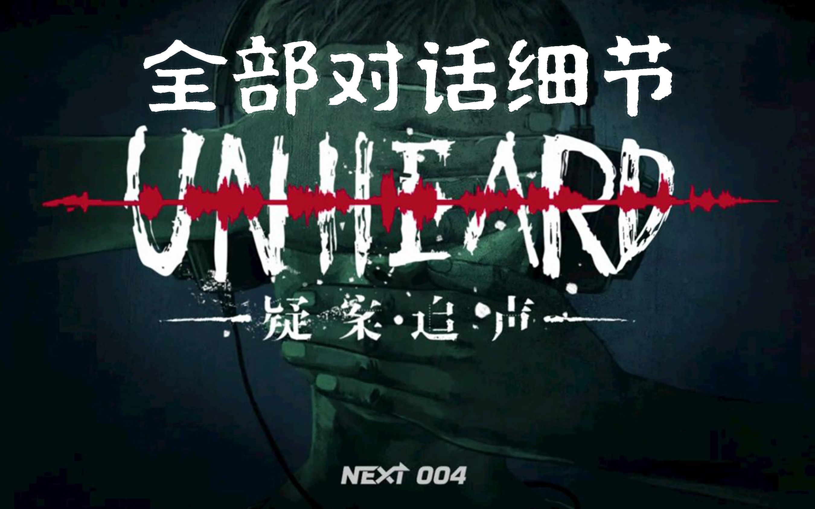 《疑案追声》 unheard dlc致命剧本(已完结)全部对话细节