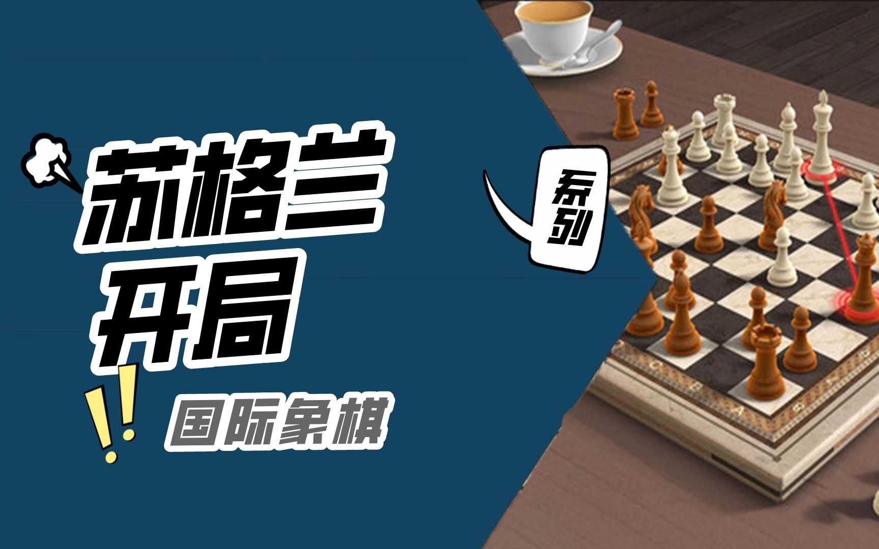 国际象棋苏格兰开局chess