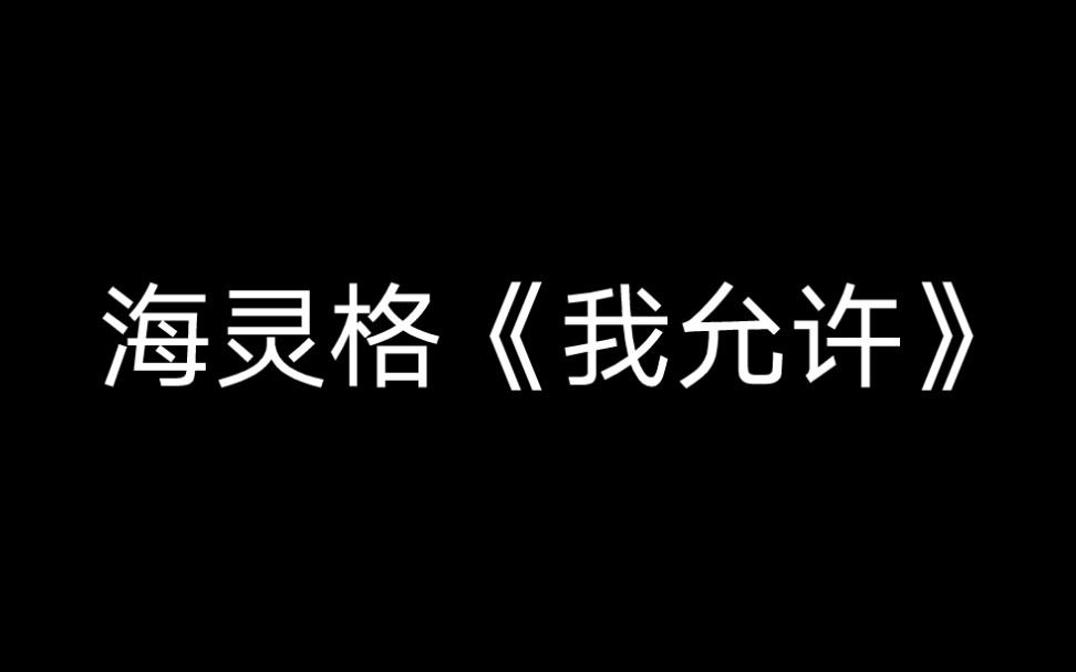 海灵格: 《我允许》哔哩哔哩bilibili