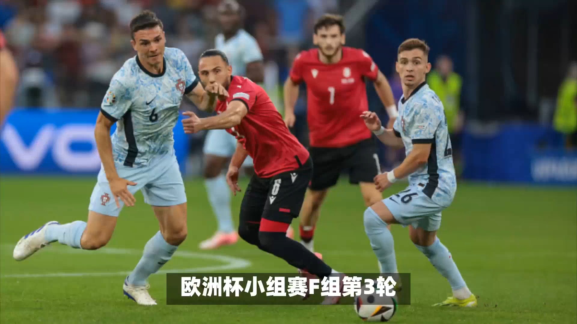 欧洲杯c罗抱怨染黄,葡萄牙轮换阵容0-2格鲁吉亚,小组