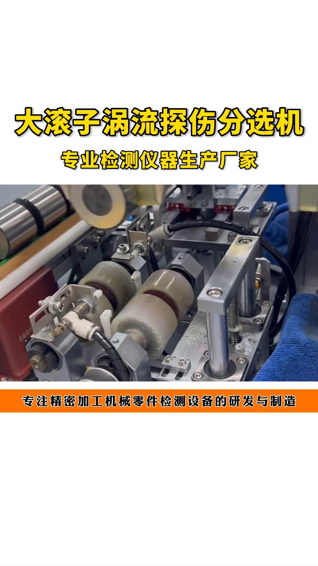 滚子分选机,宁波分选机厂家,展示大滚子涡流探伤分选机,专业厂家,检测精密哔哩哔哩bilibili