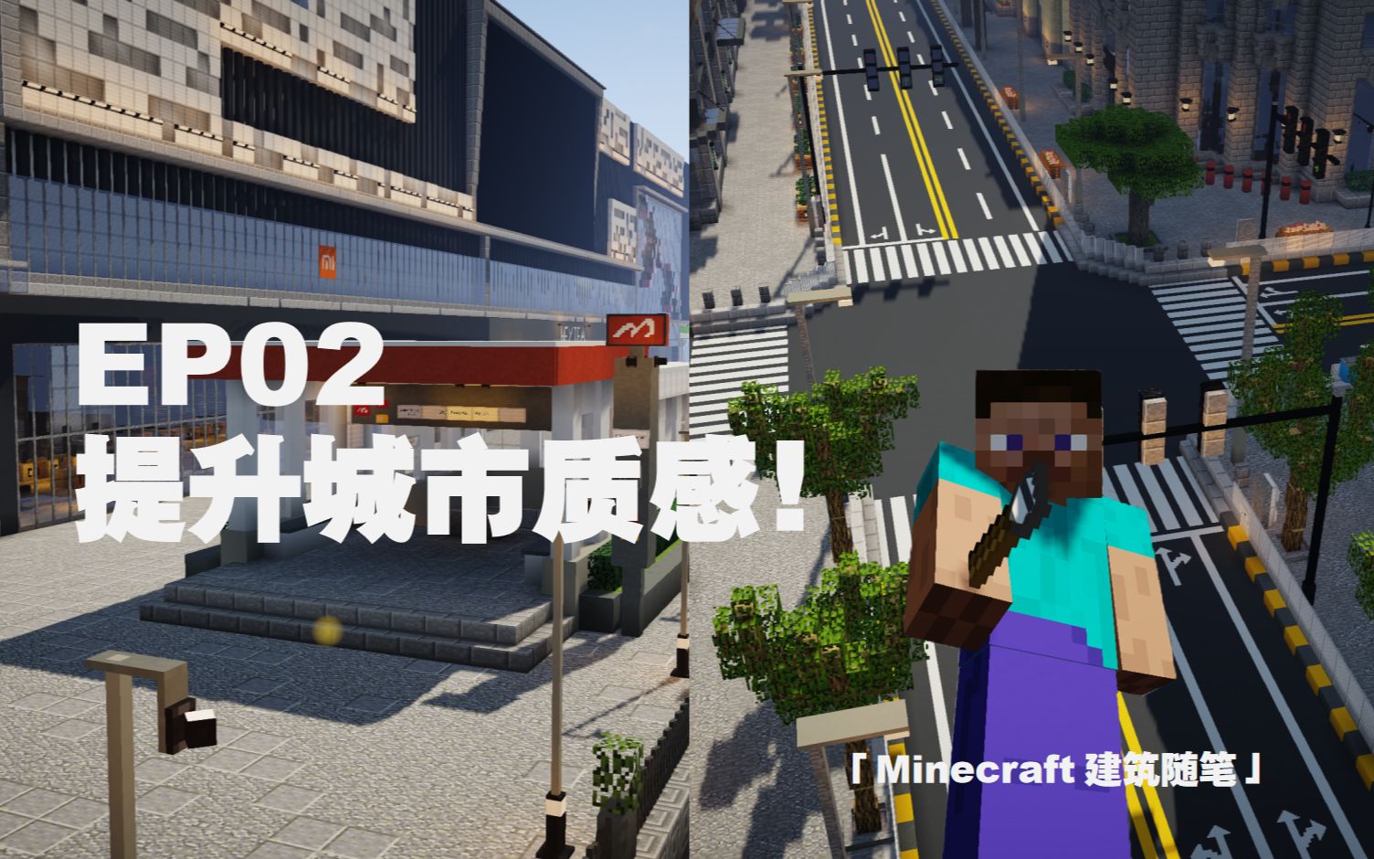 [图]【Minecraft建筑随笔】𝗘𝗣𝟬𝟮 简单几个细节 提升城市质感