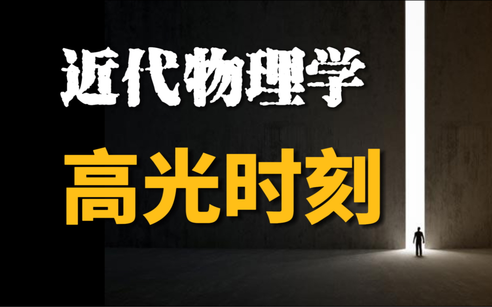 [图]爆肝123年物理学诺奖，人类近代物理学的高光时刻，看看你认识几个？