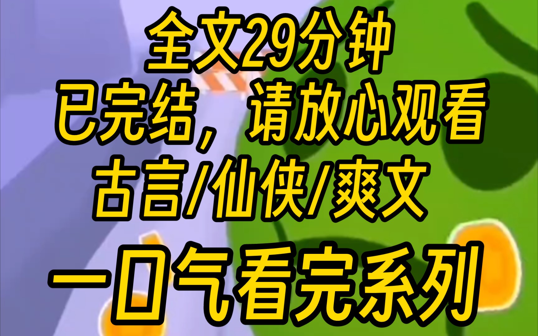 [图]（已完结）我与仙尊做了三百年道侣。可论道大会上，他一心挡在关门弟子面前，替她挡劫。那雷劫却遮天蔽日劈向我。从头到尾，他没看我一眼。