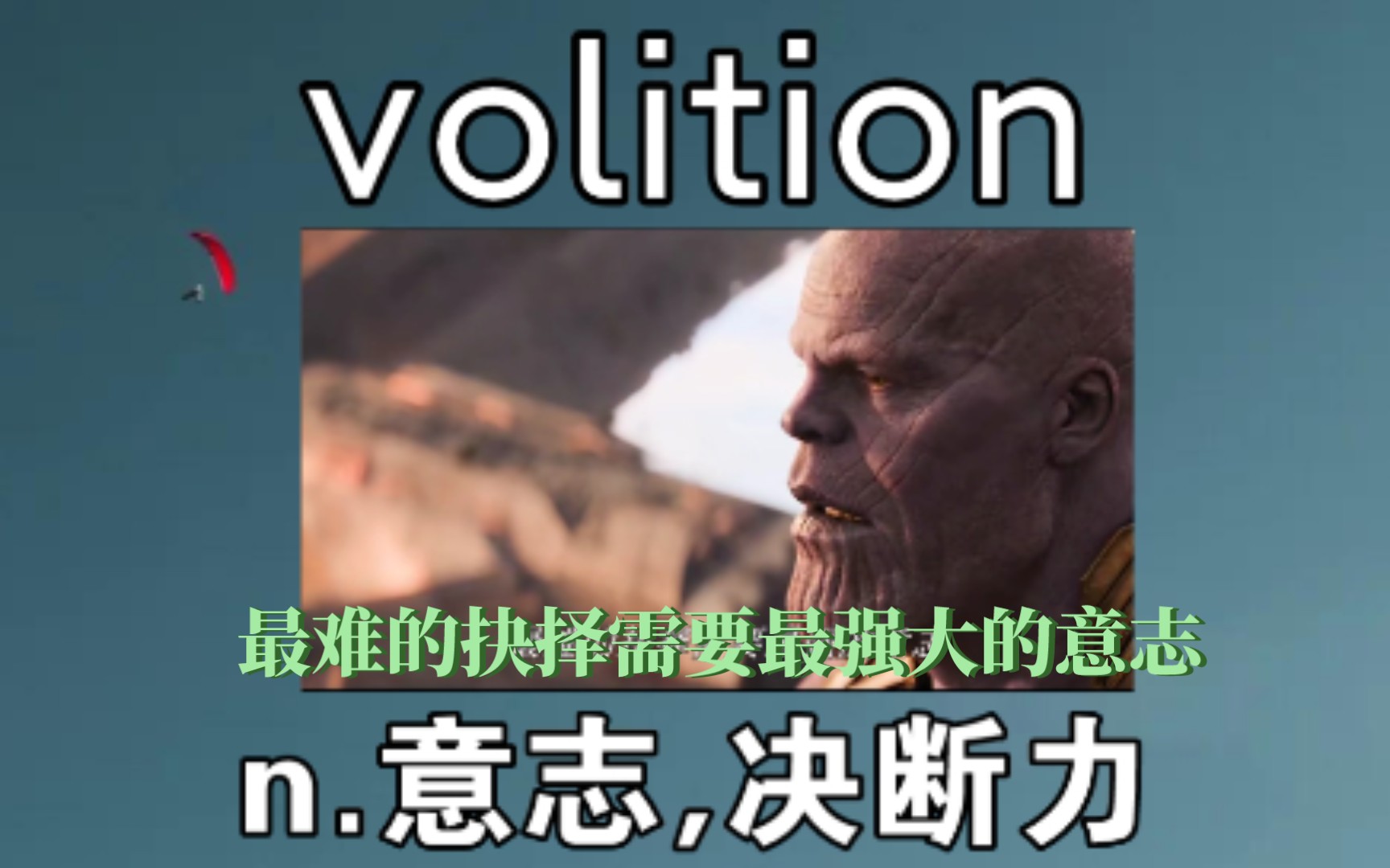 [专八单词] 意志 volition 《最难的抉择需要最强大的意志》哔哩哔哩bilibili