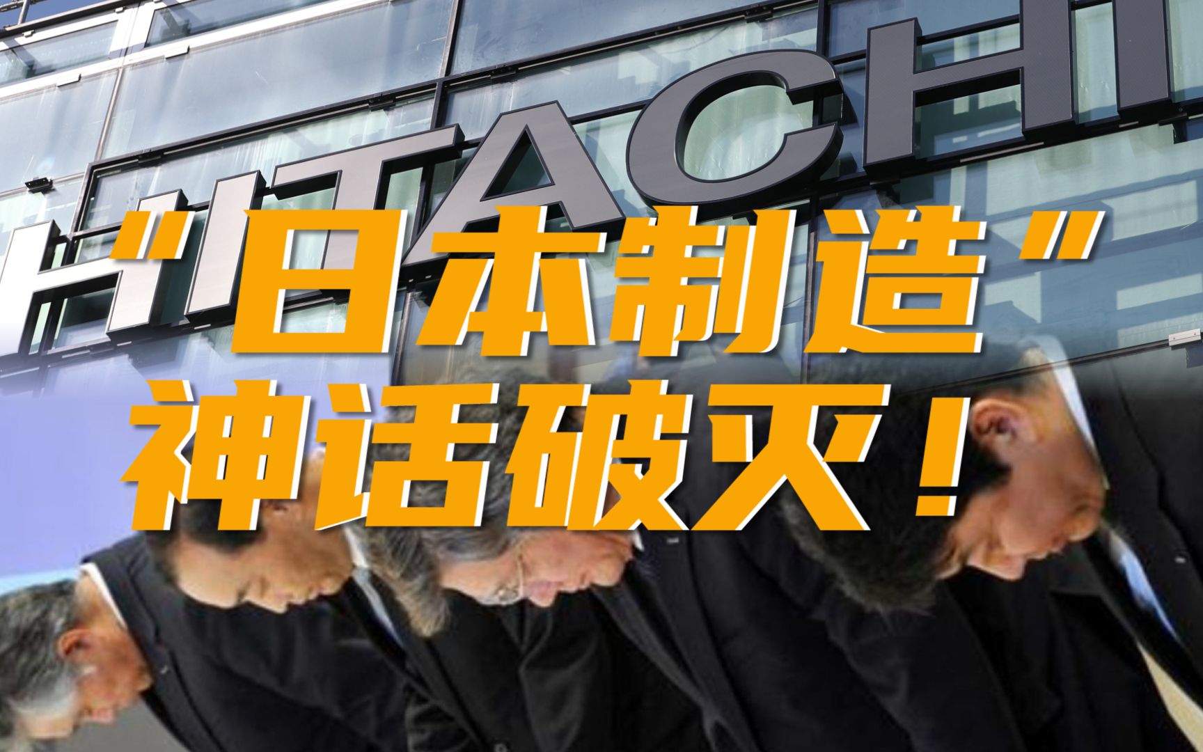 日本日立被曝质检造假超30年!央视:问题产品恐已流入国内市场哔哩哔哩bilibili