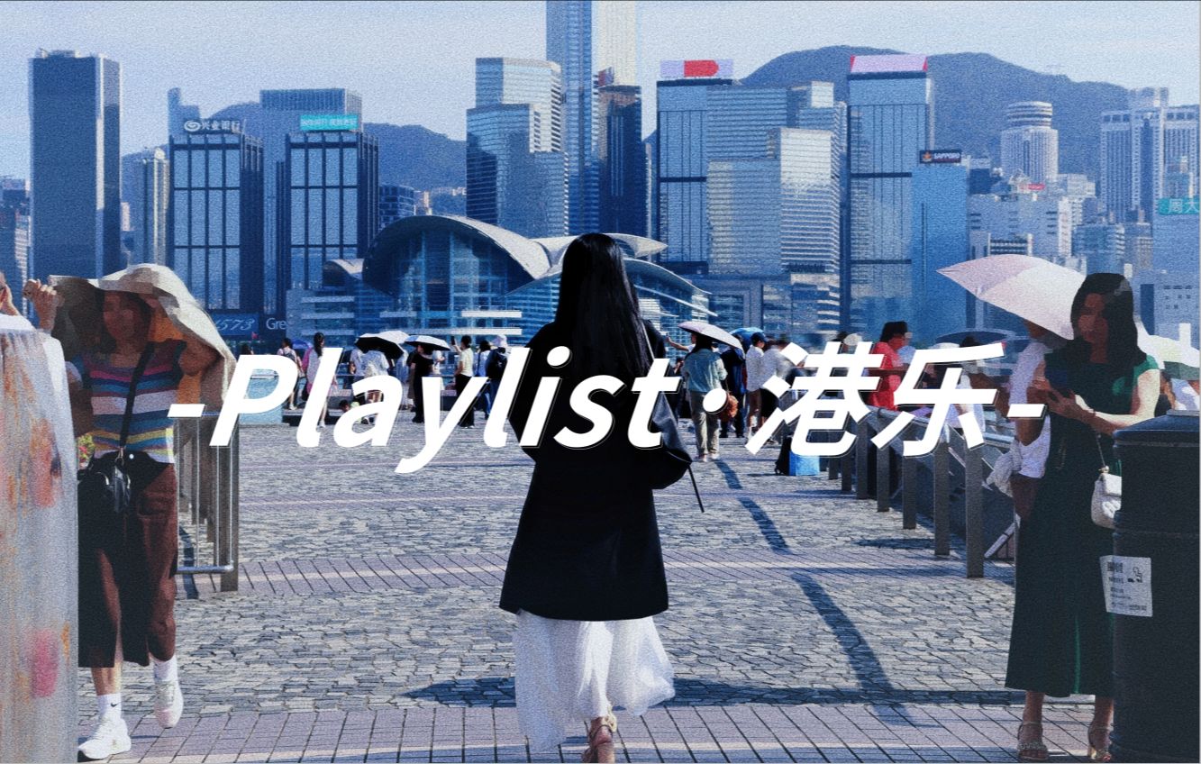 Playlist丨港乐ⷢ€œ十三年春雾雨连绵,今朝方知觉潮来水漫.”哔哩哔哩bilibili