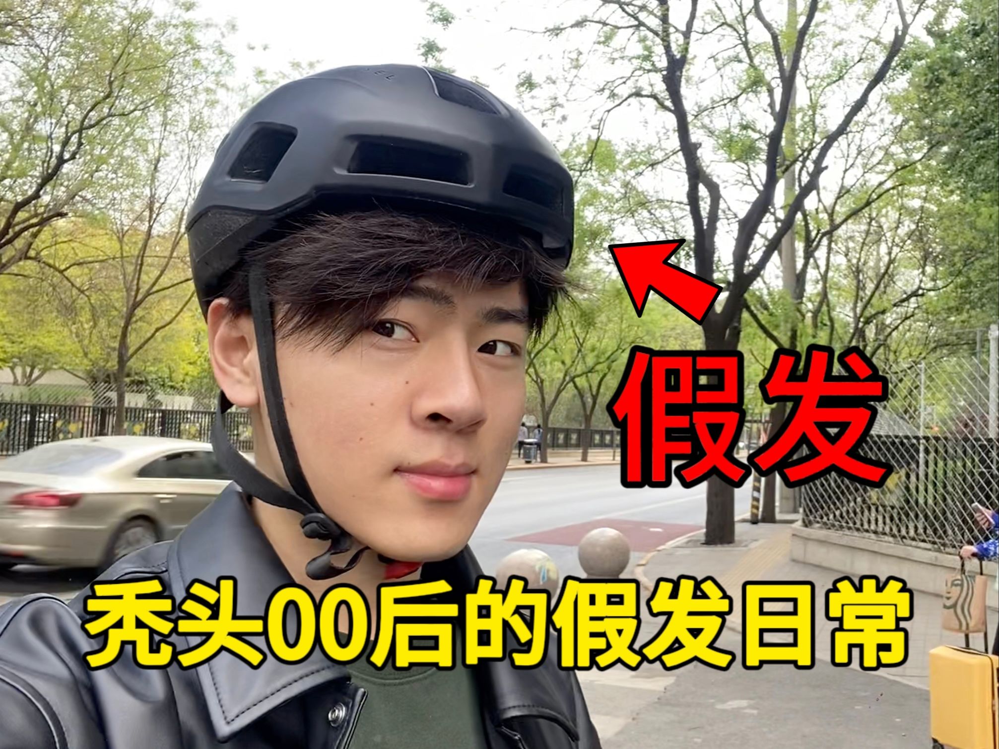 00后脱发大学生的假发日常之骑摩托