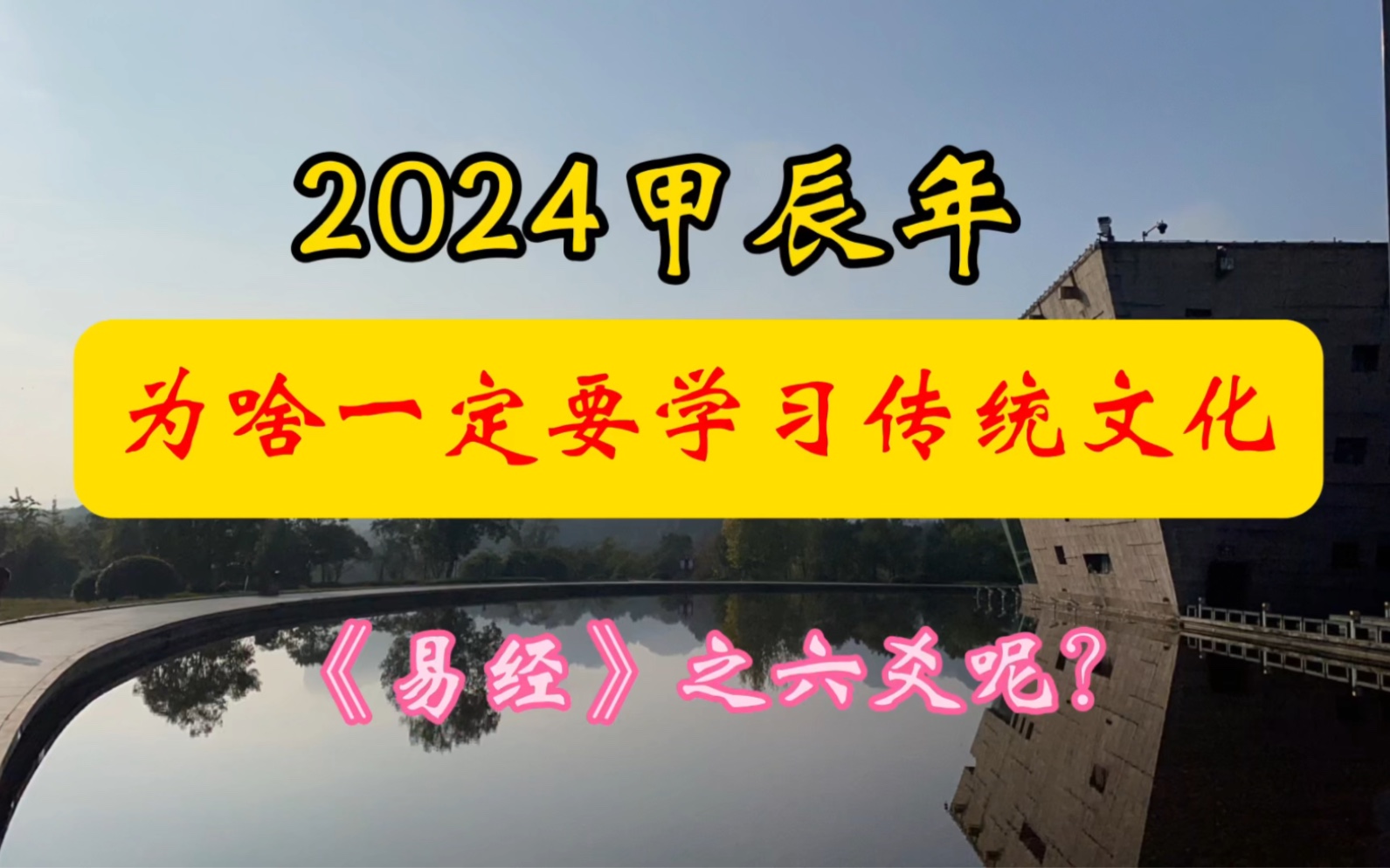 2024九紫離火大運,為啥說一定要學習傳統文化,《易經》文化,最好六爻