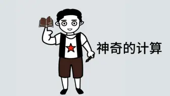 这种计算真是太神奇了！