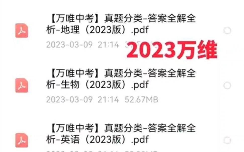 [图]2023万唯中考图库大全【全套题库】万唯电子版资料PDF