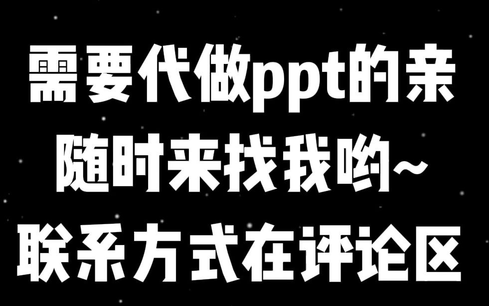 【PPT代做】【代做PPT】【PPT制作】需要做PPT的亲赶紧联系我~哔哩哔哩bilibili