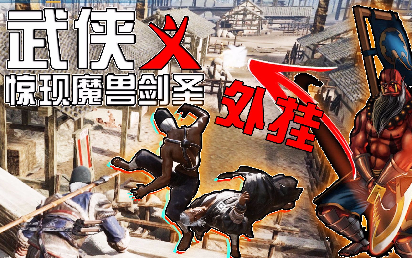 国产武侠吃鸡居然出现剑圣外挂?