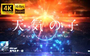 Download Video: 【4K】《天气之子 ·幻》-【Hi-Res无损】