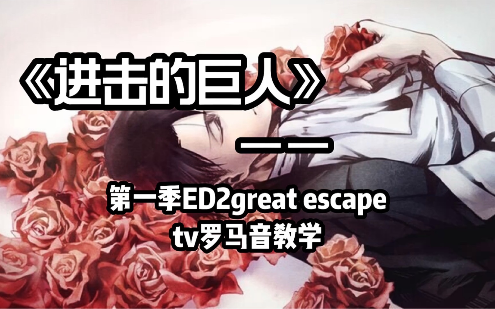 进击的巨人第一季ED2《great escape》TV版日文+中文翻译+罗马音教学哔哩哔哩bilibili