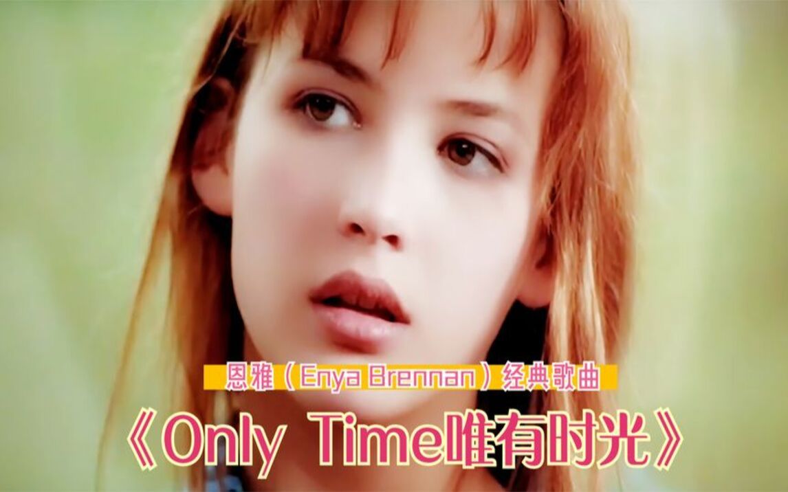 [图]名曲欣赏：《Only Time》