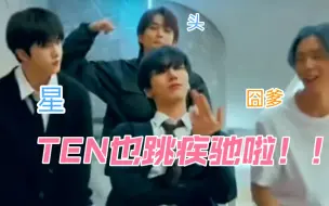 Video herunterladen: 【TEN/李永钦】疾驰2Baddies challenge/囧疼马星/徐英浩/李马克/朴志晟/ NCT 127/ Tick tok