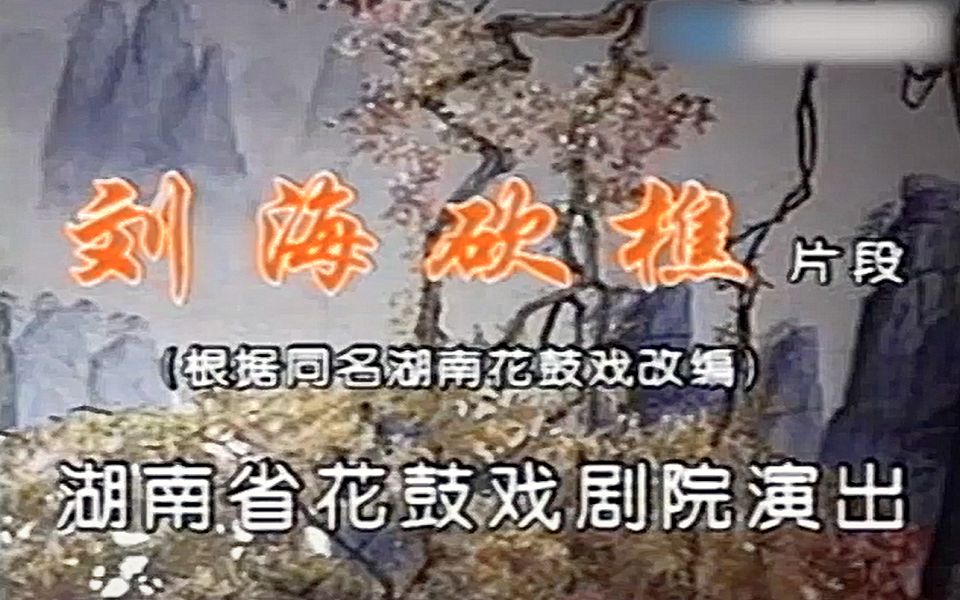 [图]【花鼓戏】《刘海砍樵》李左、申云