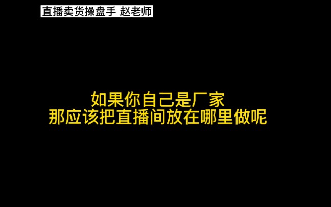 如果你自己是厂家,那应该把直播间放在哪里做直播卖货呢#直播卖货#主播#创业#知识干货哔哩哔哩bilibili