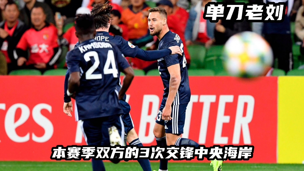 澳超决赛:中央海岸水手 vs 墨尔本胜利