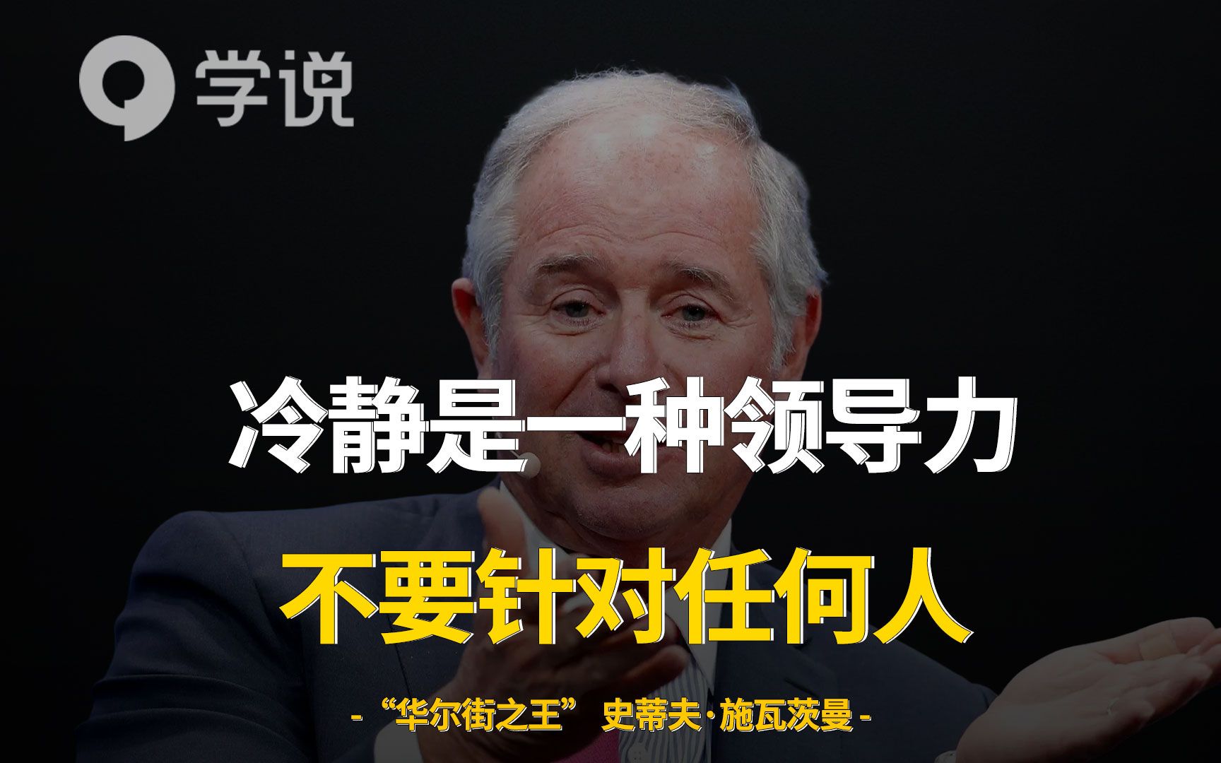 “华尔街之王”史蒂夫ⷮŠ施瓦茨曼:冷静是一种领导力,作为创业者,不要针对任何人哔哩哔哩bilibili