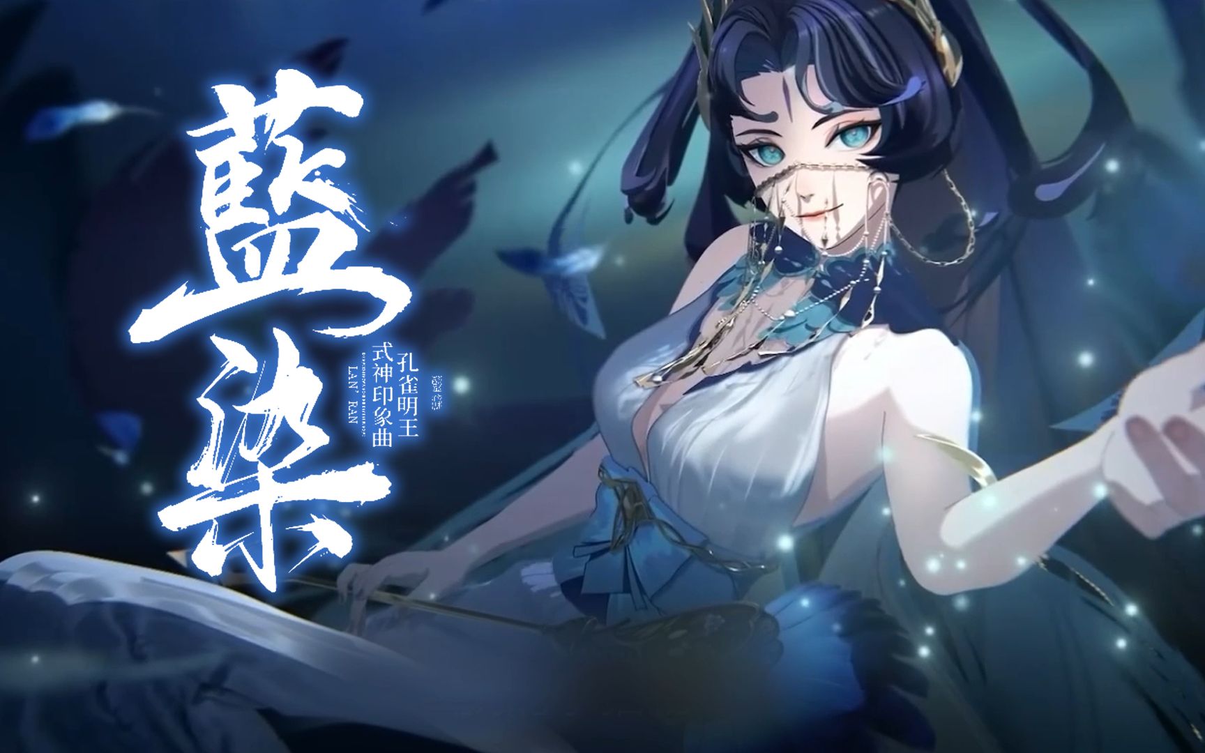 藍染——【阴阳师祈神三部曲-2之孔雀明王】iris七叶&祈inory