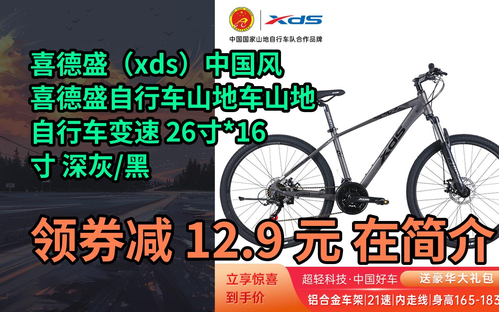 【隐05藏券】喜德盛(xds)中国风喜德盛自行车山地车山地自行车变速