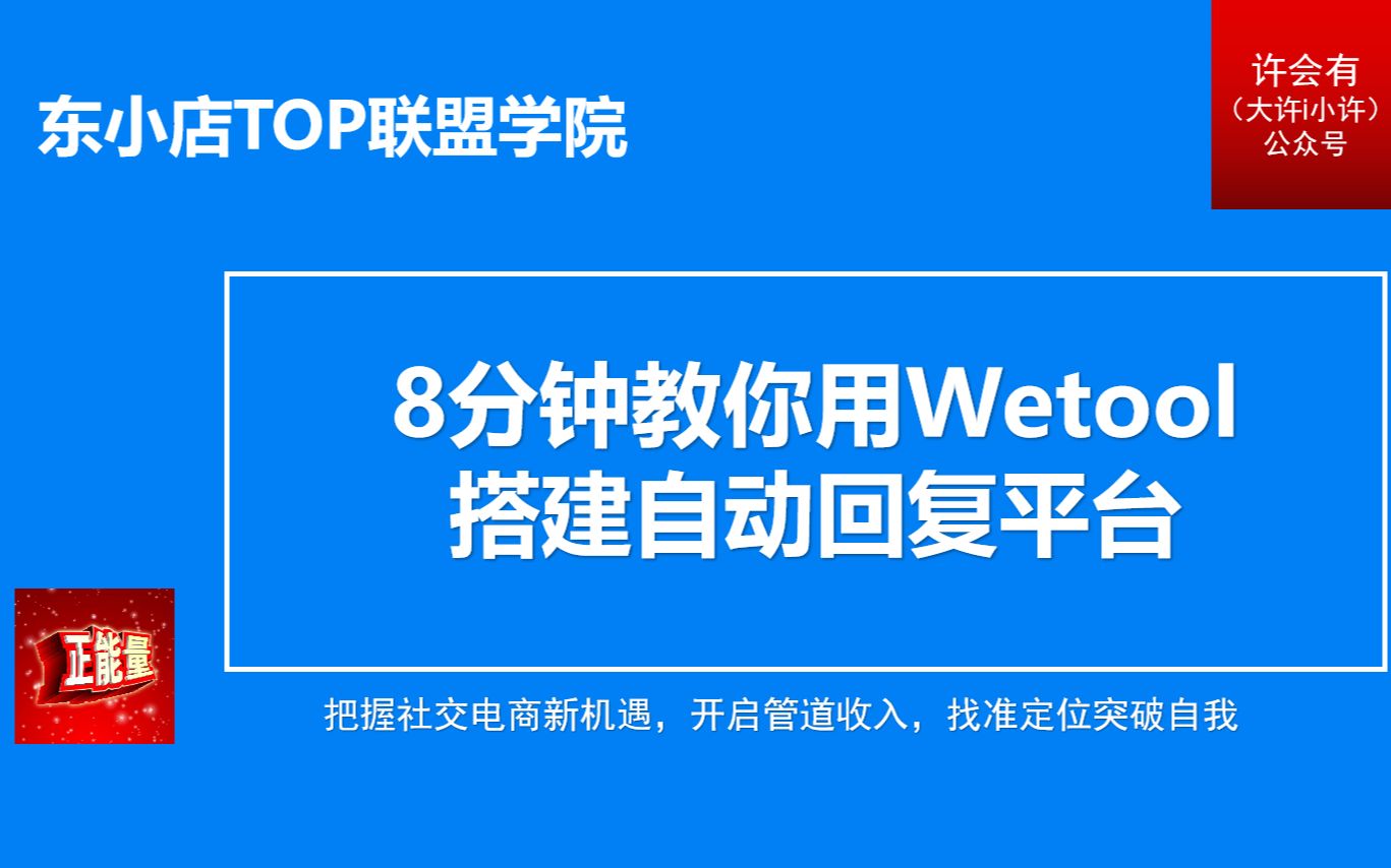 8分钟教你使用wetool搭建社交电商自动回复平台哔哩哔哩bilibili