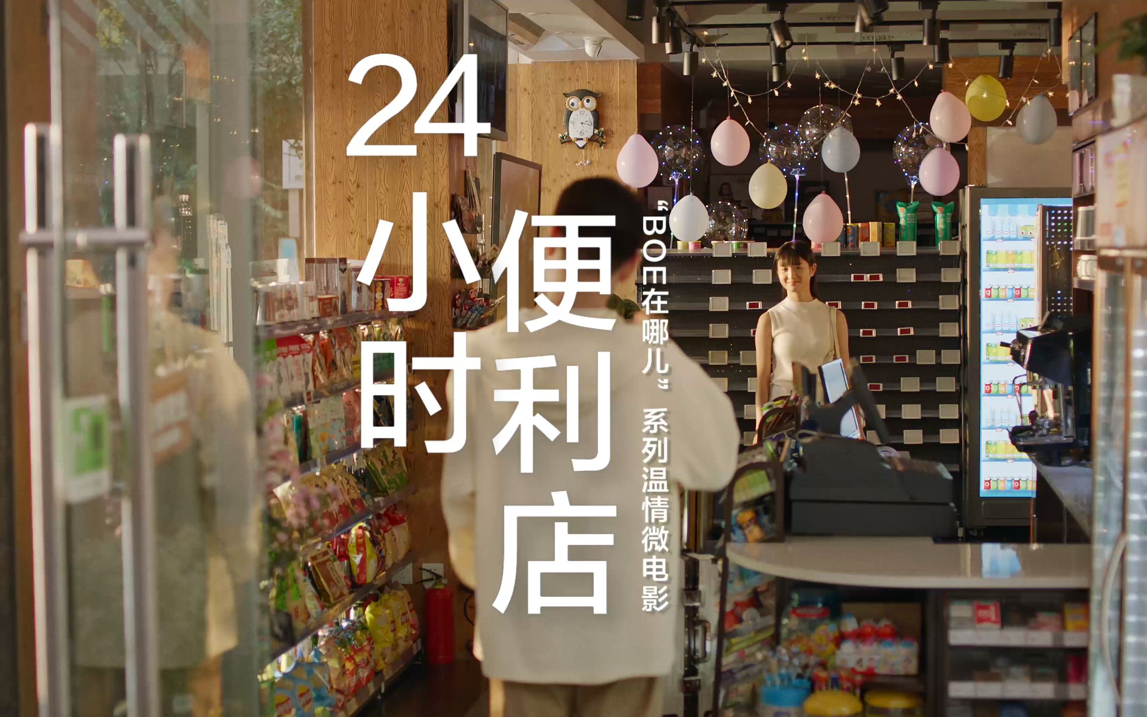 [图]BOE在哪儿系列微电影之24小时便利店