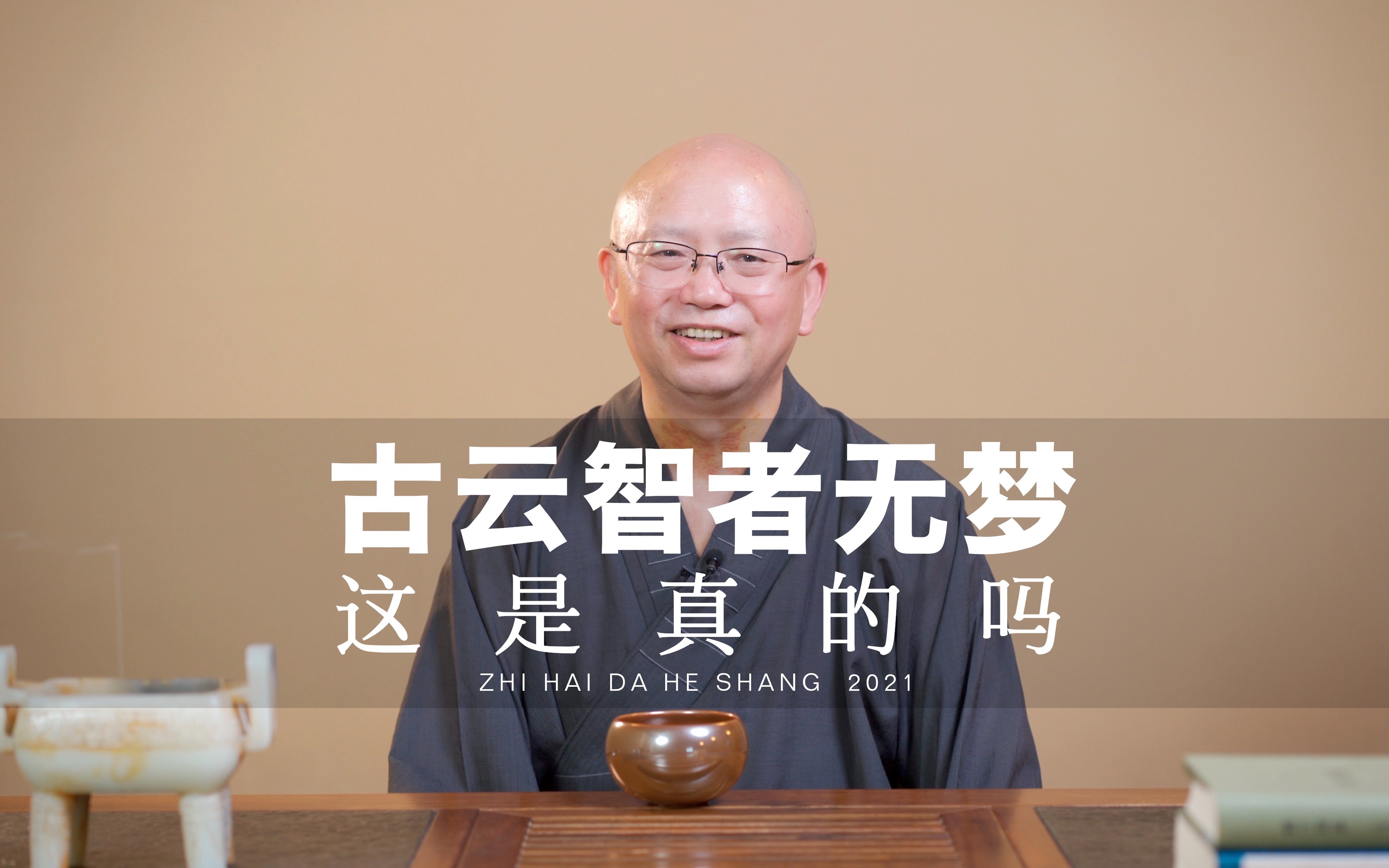 智海方丈说师父古云智者无梦这是真的吗