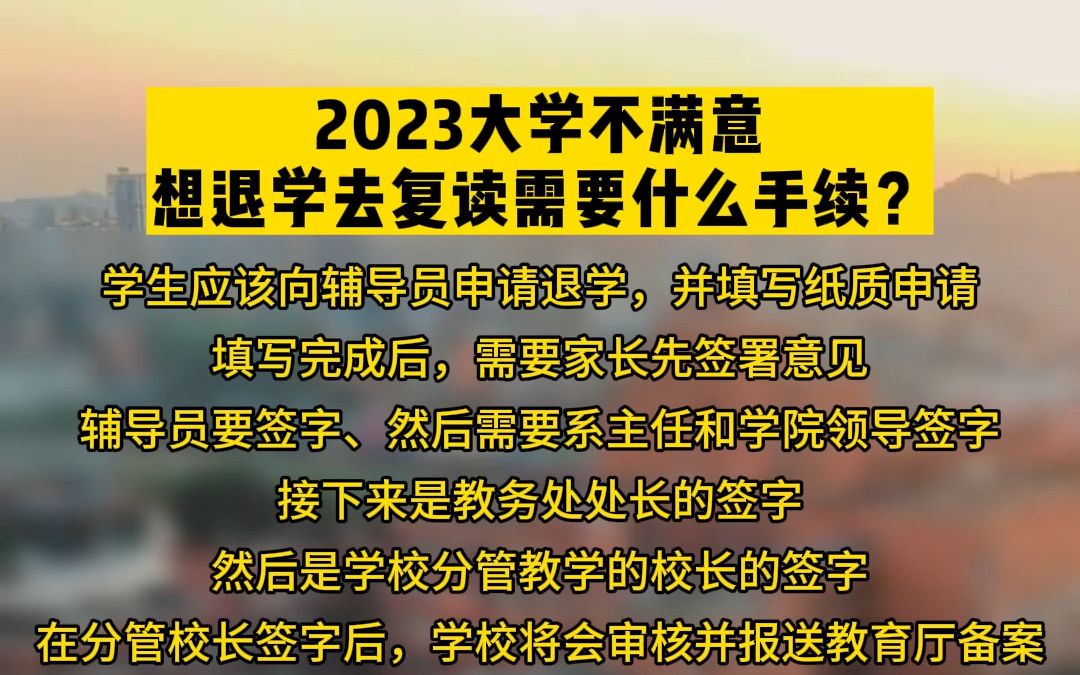 2023大学不满意,想退学去复读需要什么手续?哔哩哔哩bilibili