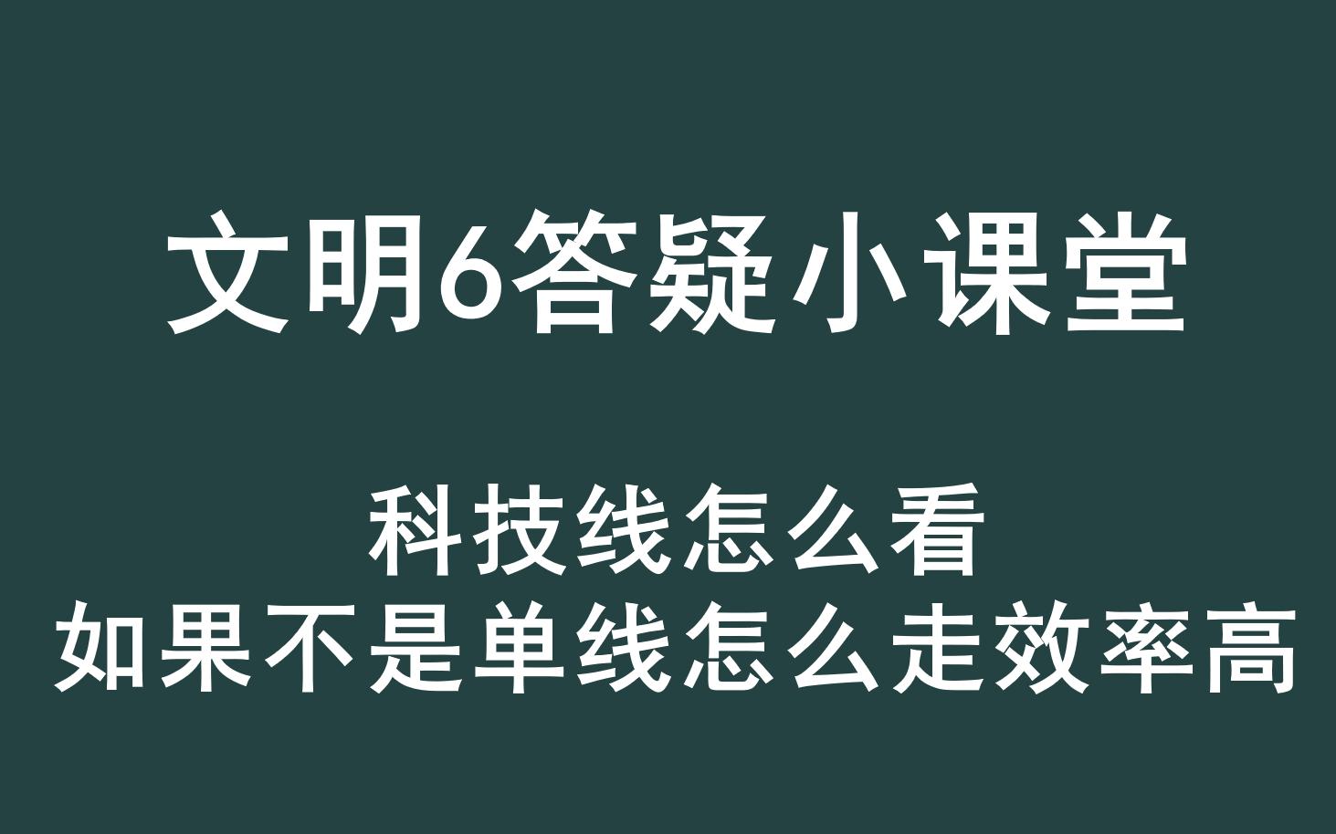 文明6答疑小课堂怎么看飞天科技是不是单线,如果不是应该怎么走最效率单机游戏热门视频