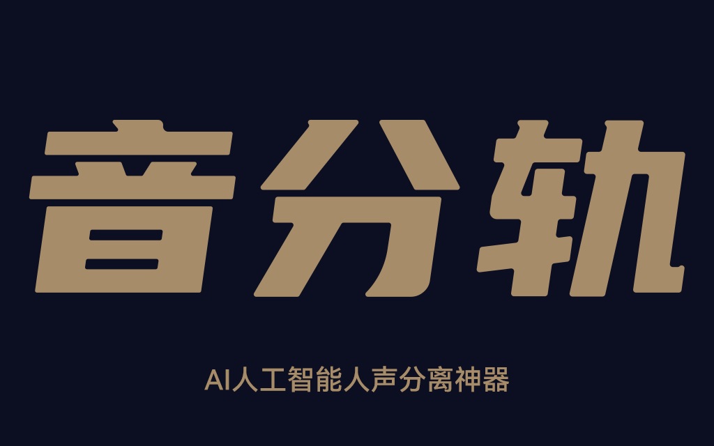 片帮 音分轨 人声分离 删除伴奏 删除人声 软件工具 分轨 去掉伴奏 去掉人声哔哩哔哩bilibili