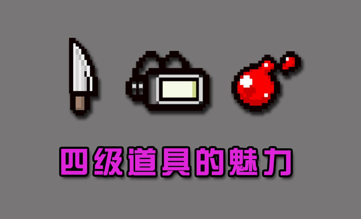 以撒的结合挑战道具