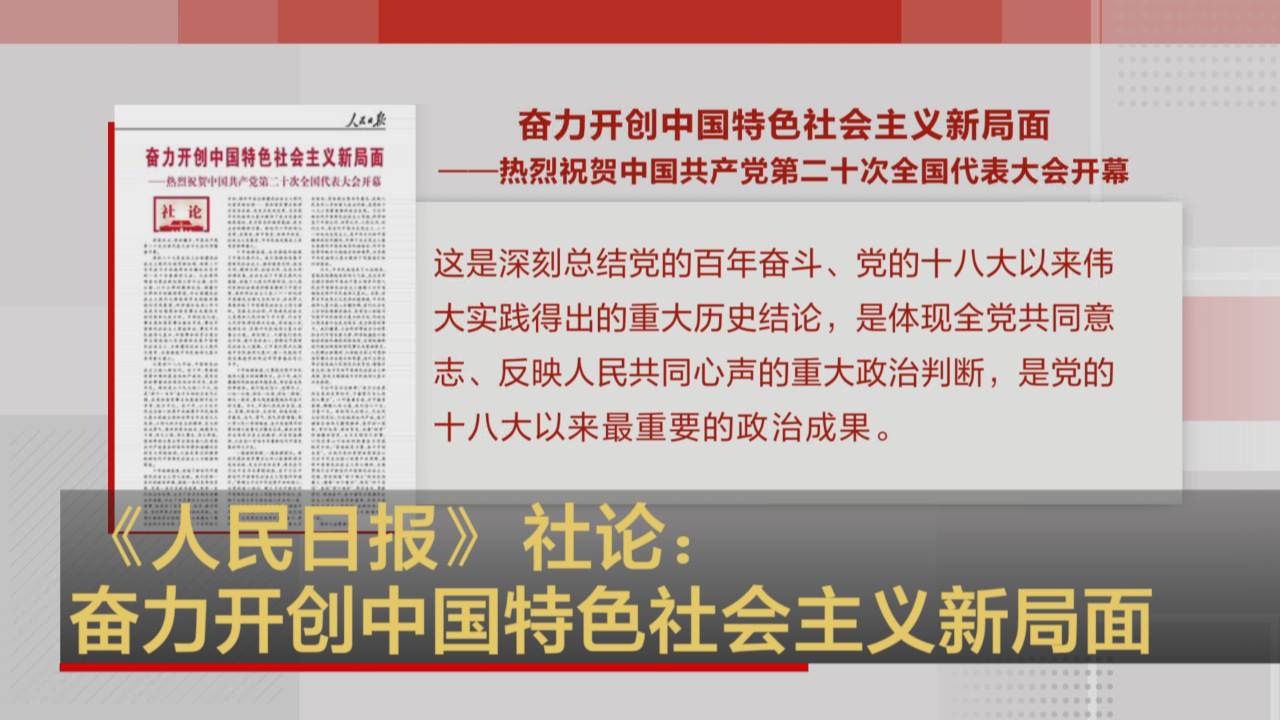 《人民日报》社论:奋力开创中国特色社会主义新局面哔哩哔哩bilibili