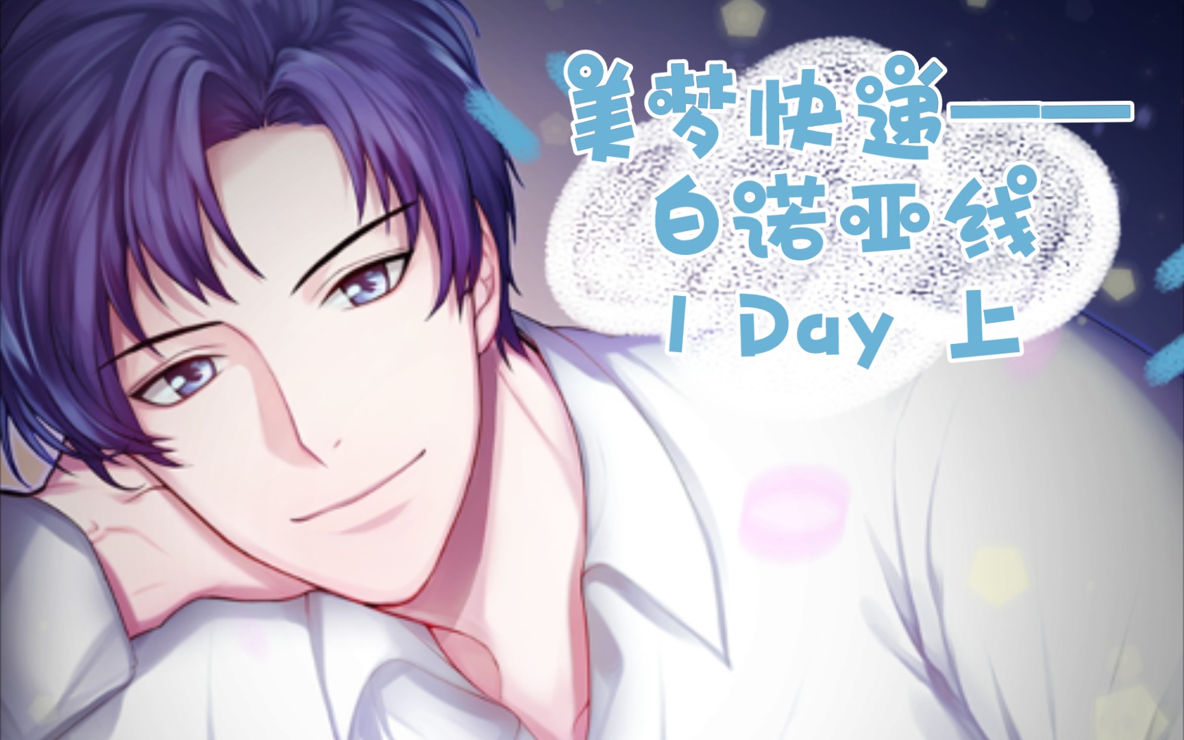 【美梦快递】白诺亚线剧情—— 1 day 上(乙女恋爱游戏)