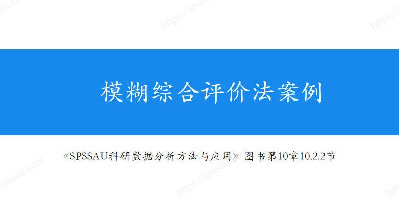 【SPSSAU】模糊综合评价案例分析,一个案例学会模糊综合评价数据处理+软件操作哔哩哔哩bilibili