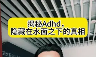 Télécharger la video: 揭秘Adhd，隐藏在水面之下的真相