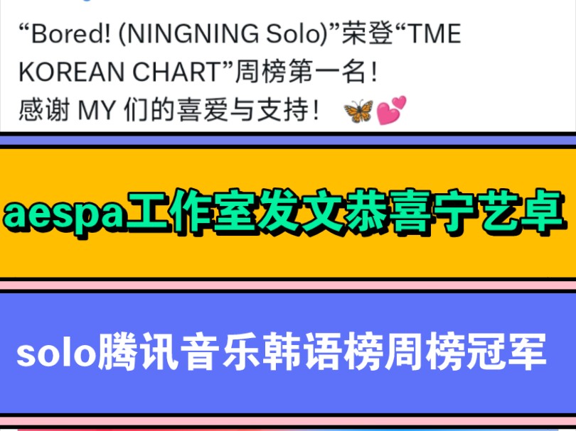 aespa推特和ins发文恭喜宁艺卓solo《Bored》首次拿下腾讯音乐韩语榜周榜冠军!哔哩哔哩bilibili