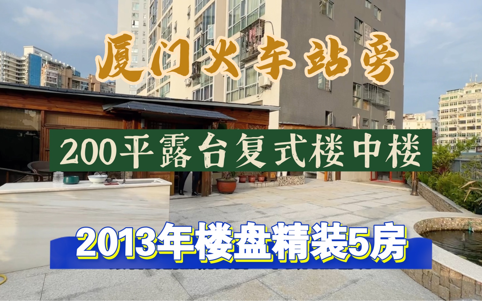 丈母娘看了都喜欢,200多平的露台,2013年楼盘,厦门火车站旁,复式楼中楼5房!哔哩哔哩bilibili