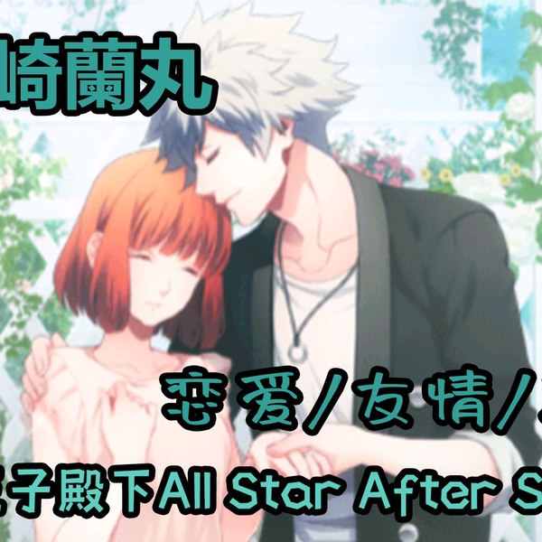 【录着玩的实况x90】うたの プリンスさまっ All Star After Secret 