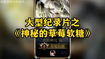 Descargar video: 大型纪录片之草莓软糖