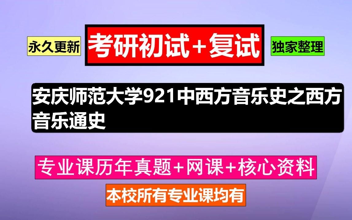 [图]安庆师范大学，921中西方音乐史之西方音乐通史