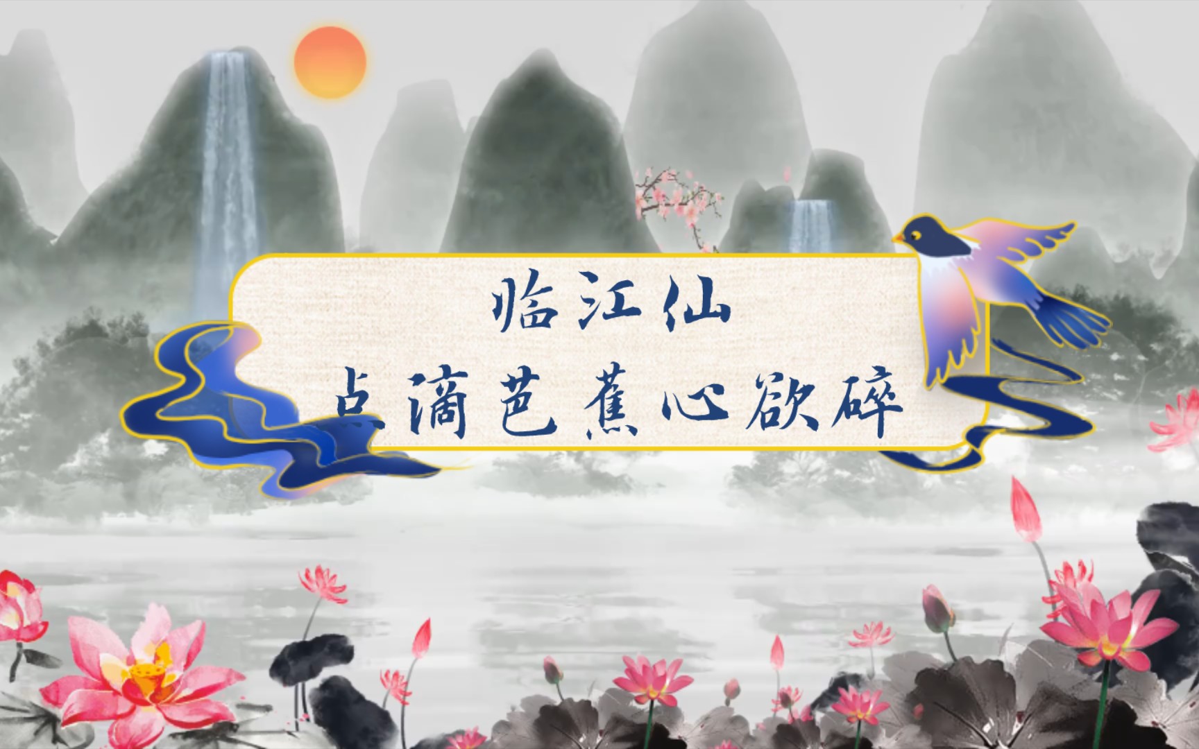 【纳兰词】临江仙——点滴芭蕉心欲碎哔哩哔哩bilibili