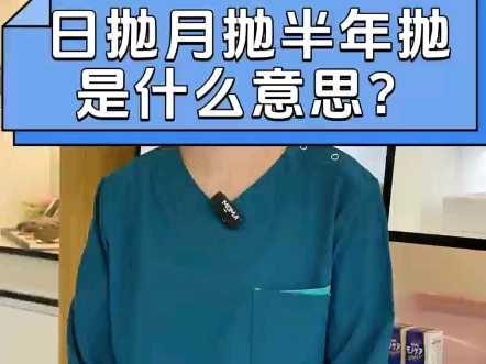 日抛月抛半年抛是什么意思?哔哩哔哩bilibili