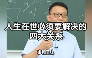 Download Video: 人生在世必须要解决的四大关系