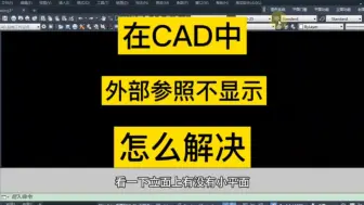 Скачать видео: 你知道吗？在CAD中,外部参照图纸不显示要怎么解决。