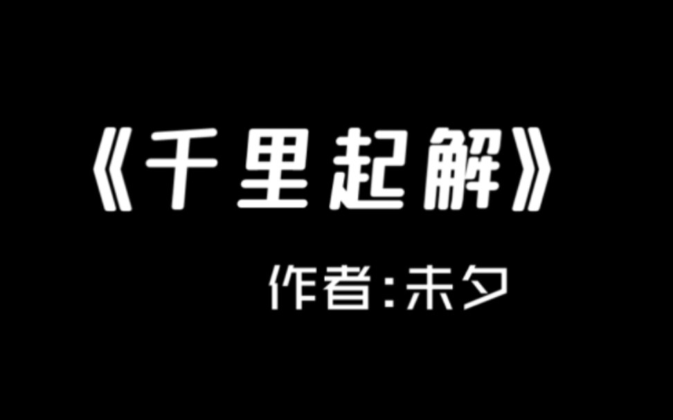 [一分钟推文]原耽be短篇虐文《千里起解》作者:未夕哔哩哔哩bilibili