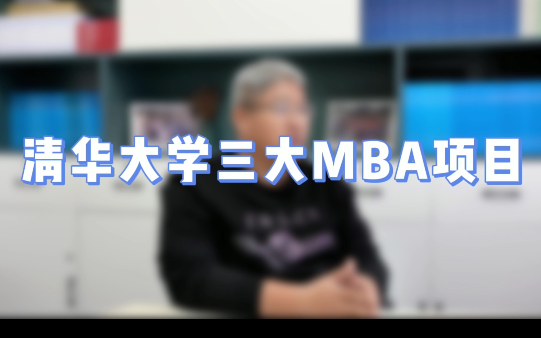 清华经管MBA、清华五道口MBA、清华港中文MBA项目三者区别、优势及特点介绍!【北大光华MBA/北大汇丰MBA/国发院MBA】哔哩哔哩bilibili