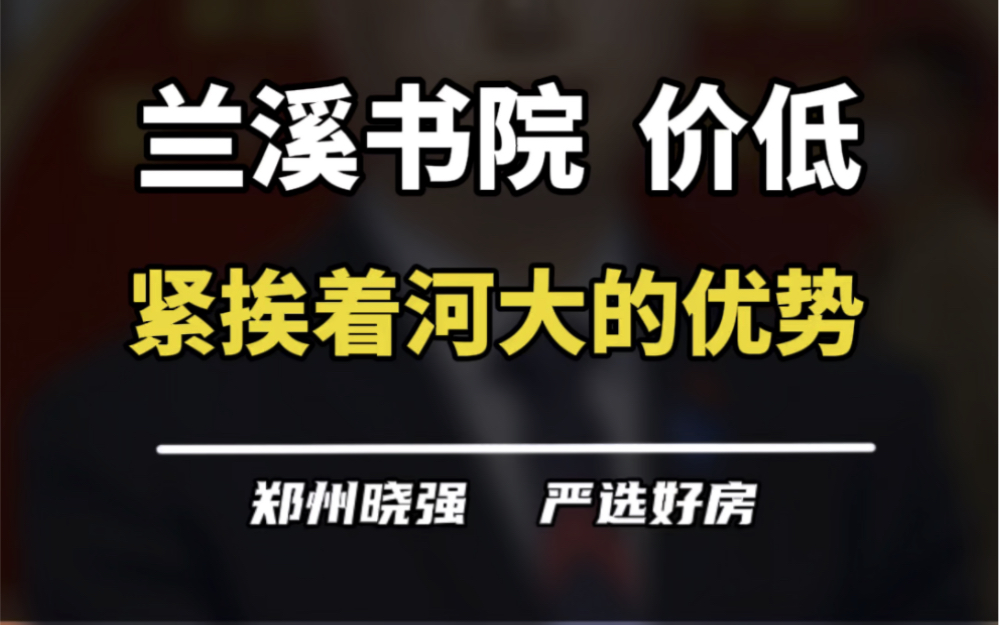 龙子湖的兰溪书院究竟怎么样?值不值得买?#兰溪书院 #龙子湖 #郑东新区 #买房建议 #龙子湖高校园区哔哩哔哩bilibili